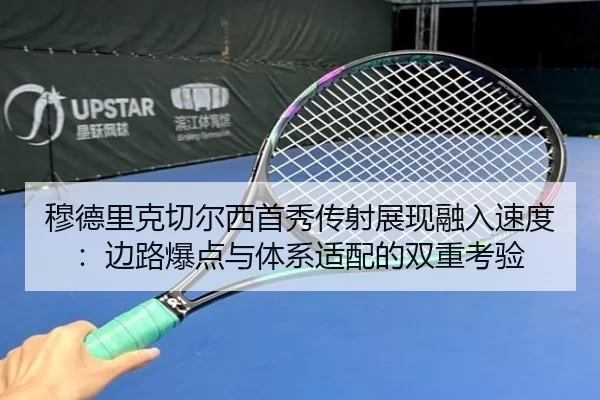 穆德里克切尔西首秀传射展现融入速度：边路爆点与体系适配的双重考验